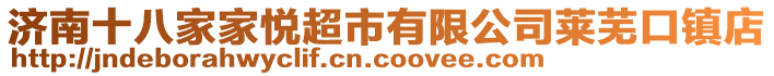 濟南十八家家悅超市有限公司萊蕪口鎮店