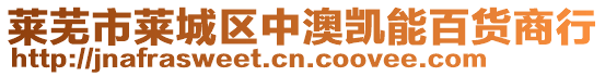 萊蕪市萊城區中澳凱能百貨商行