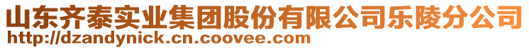 山東齊泰實(shí)業(yè)集團(tuán)股份有限公司樂陵分公司