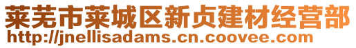 萊蕪市萊城區(qū)新貞建材經(jīng)營(yíng)部