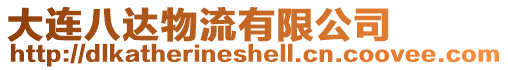 大連八達(dá)物流有限公司