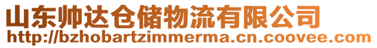 山東帥達倉儲物流有限公司