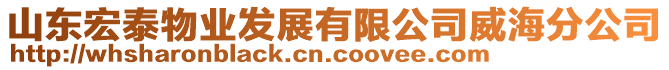 山東宏泰物業(yè)發(fā)展有限公司威海分公司