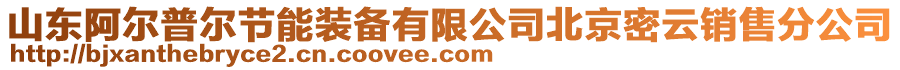 山東阿爾普爾節(jié)能裝備有限公司北京密云銷售分公司