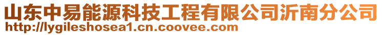 山東中易能源科技工程有限公司沂南分公司