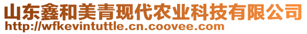 山東鑫和美青現(xiàn)代農(nóng)業(yè)科技有限公司