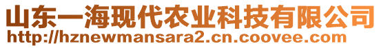 山東一海現(xiàn)代農(nóng)業(yè)科技有限公司