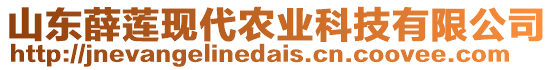 山東薛蓮現(xiàn)代農(nóng)業(yè)科技有限公司