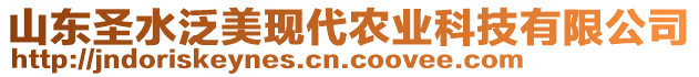 山東圣水泛美現(xiàn)代農(nóng)業(yè)科技有限公司