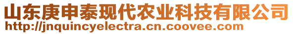 山東庚申泰現(xiàn)代農(nóng)業(yè)科技有限公司