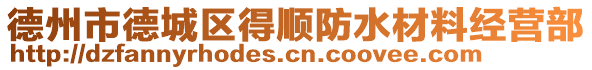 德州市德城區(qū)得順?lè)浪牧辖?jīng)營(yíng)部