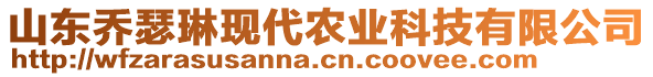 山東喬瑟琳現(xiàn)代農(nóng)業(yè)科技有限公司