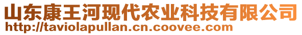 山东康王河现代农业科技有限公司