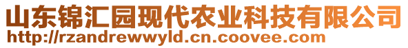 山東錦匯園現(xiàn)代農(nóng)業(yè)科技有限公司