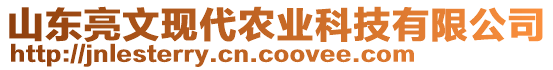 山東亮文現(xiàn)代農(nóng)業(yè)科技有限公司