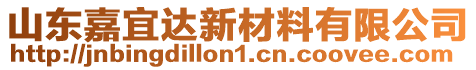 山東嘉宜達(dá)新材料有限公司