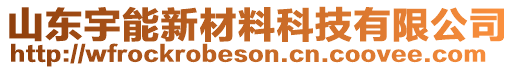 山东宇能新材料科技有限公司