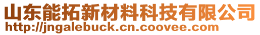 山東能拓新材料科技有限公司