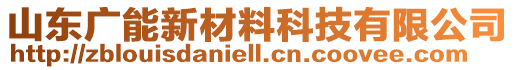 山東廣能新材料科技有限公司