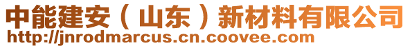 中能建安（山東）新材料有限公司