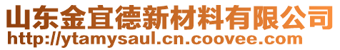 山東金宜德新材料有限公司