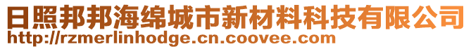 日照邦邦海綿城市新材料科技有限公司