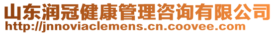 山東潤冠健康管理咨詢有限公司