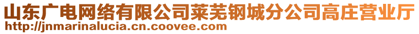 山東廣電網絡有限公司萊蕪鋼城分公司高莊營業廳