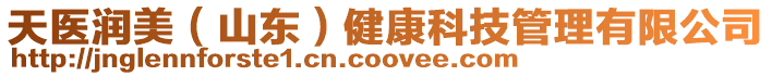 天醫(yī)潤美(山東)健康科技管理有限公司