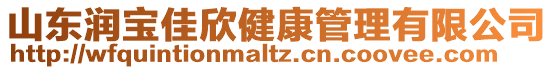 山東潤寶佳欣健康管理有限公司