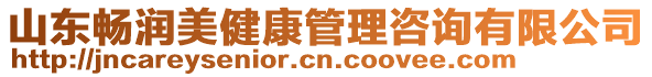 山東暢潤美健康管理咨詢有限公司