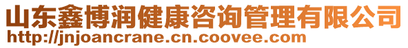 山東鑫博潤健康咨詢管理有限公司