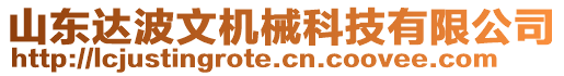 山東達波文機械科技有限公司