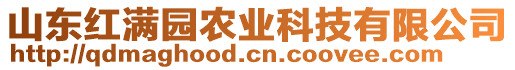 山東紅滿園農(nóng)業(yè)科技有限公司