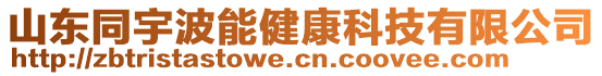 山東同宇波能健康科技有限公司