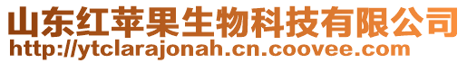 山東紅蘋果生物科技有限公司