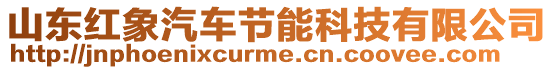 山東紅象汽車節(jié)能科技有限公司