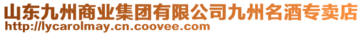 山東九州商業集團有限公司九州名酒專賣店
