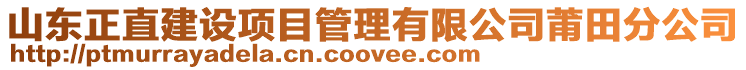 山東正直建設項目管理有限公司莆田分公司
