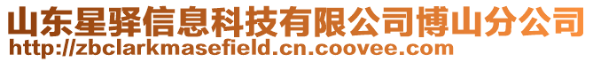 山東星驛信息科技有限公司博山分公司