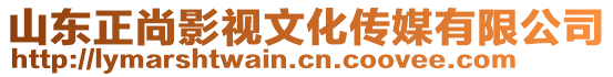 山東正尚影視文化傳媒有限公司