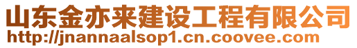 山東金亦來(lái)建設(shè)工程有限公司