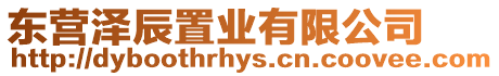 東營(yíng)澤辰置業(yè)有限公司