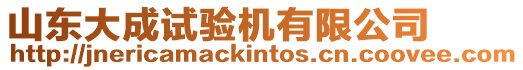 山東大成試驗機有限公司