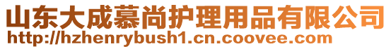 山東大成慕尚護理用品有限公司