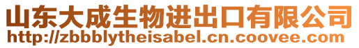 山東大成生物進出口有限公司