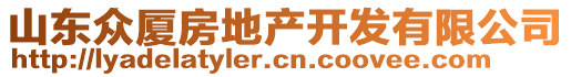 山東眾廈房地產(chǎn)開(kāi)發(fā)有限公司