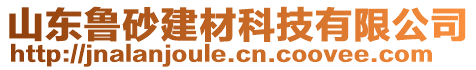 山東魯砂建材科技有限公司