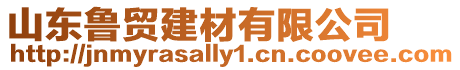 山東魯貿建材有限公司