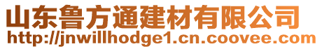 山東魯方通建材有限公司